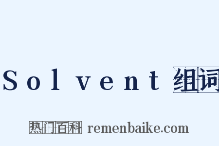 Solvent组词是什么意思的图片